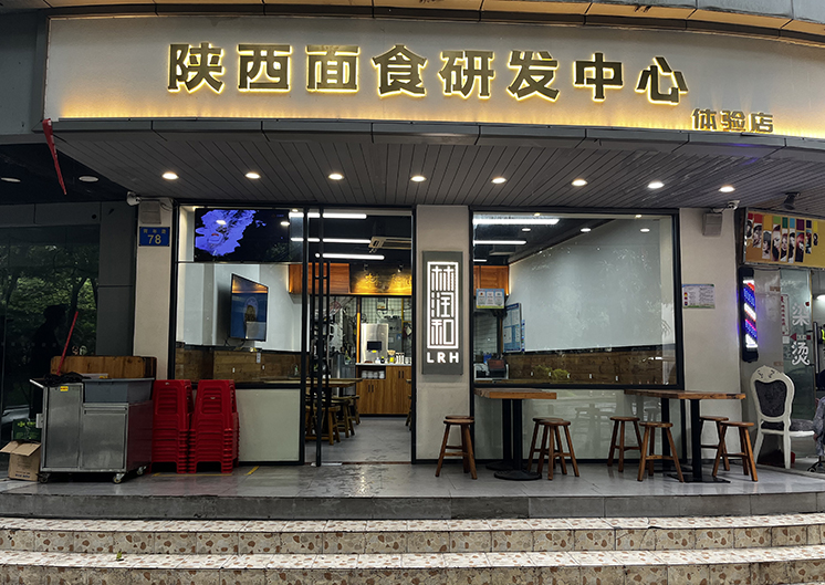 陕西面食研发中心体验店